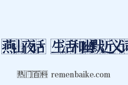燕山夜话·生活和幽默近义词是什么意思的图片